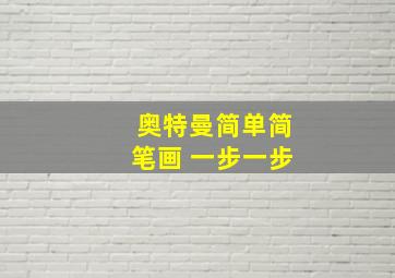 奥特曼简单简笔画 一步一步